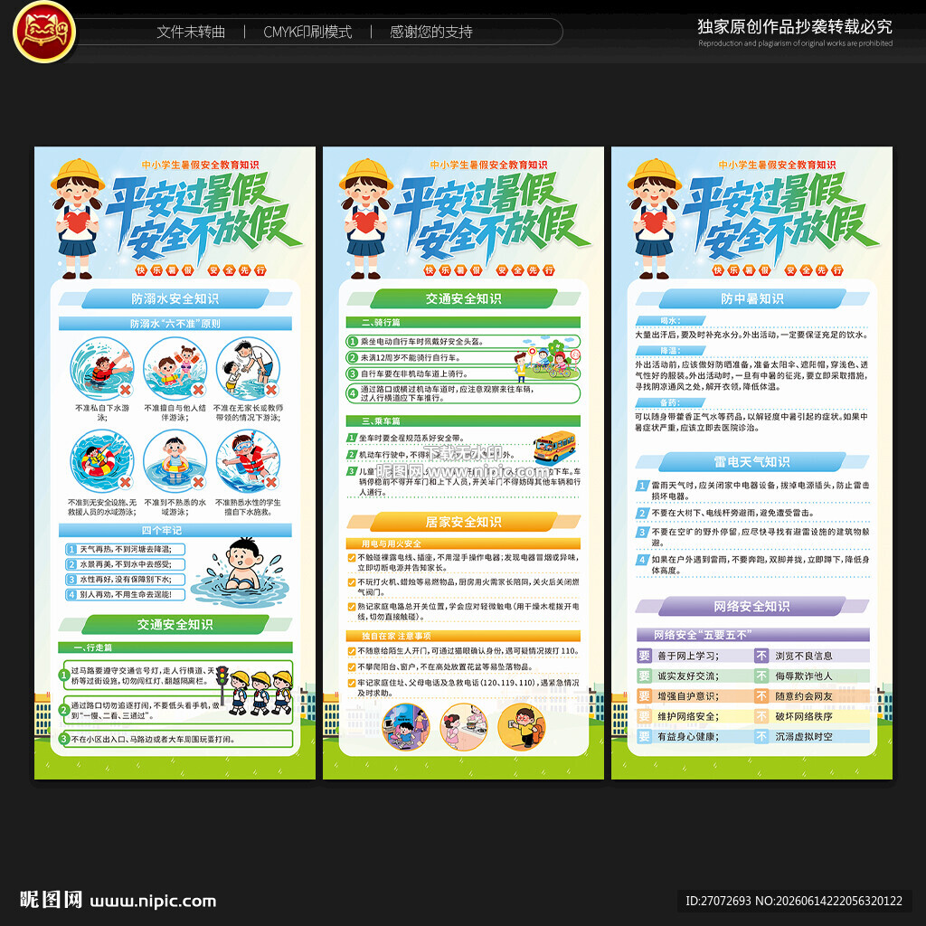 暑假安全教育展架