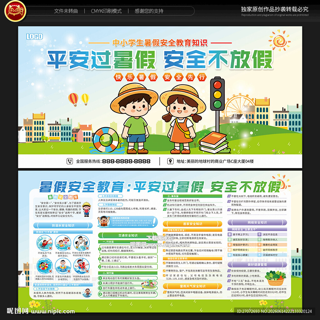 暑假安全教育宣传栏