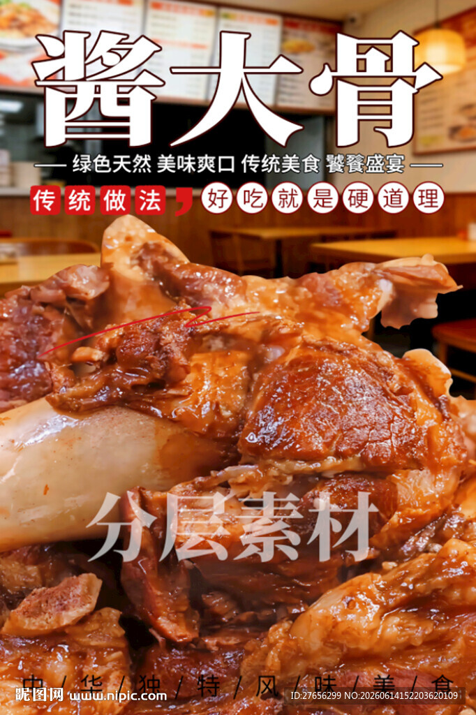 酱大骨 东北酱骨头