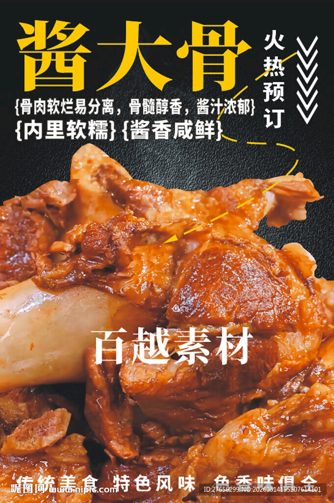 酱大骨