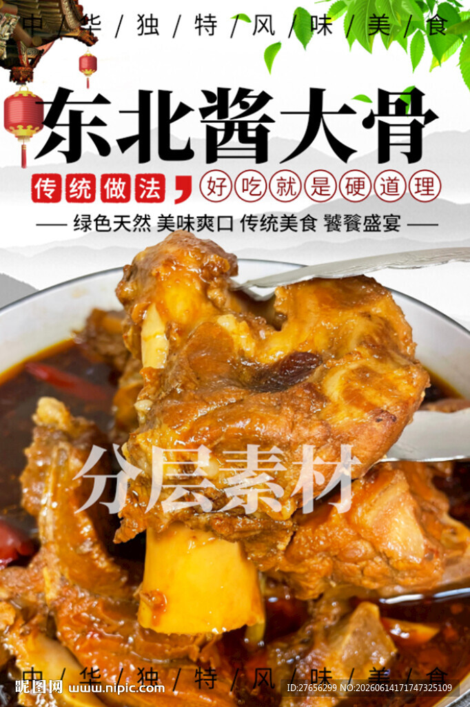 东北酱大骨