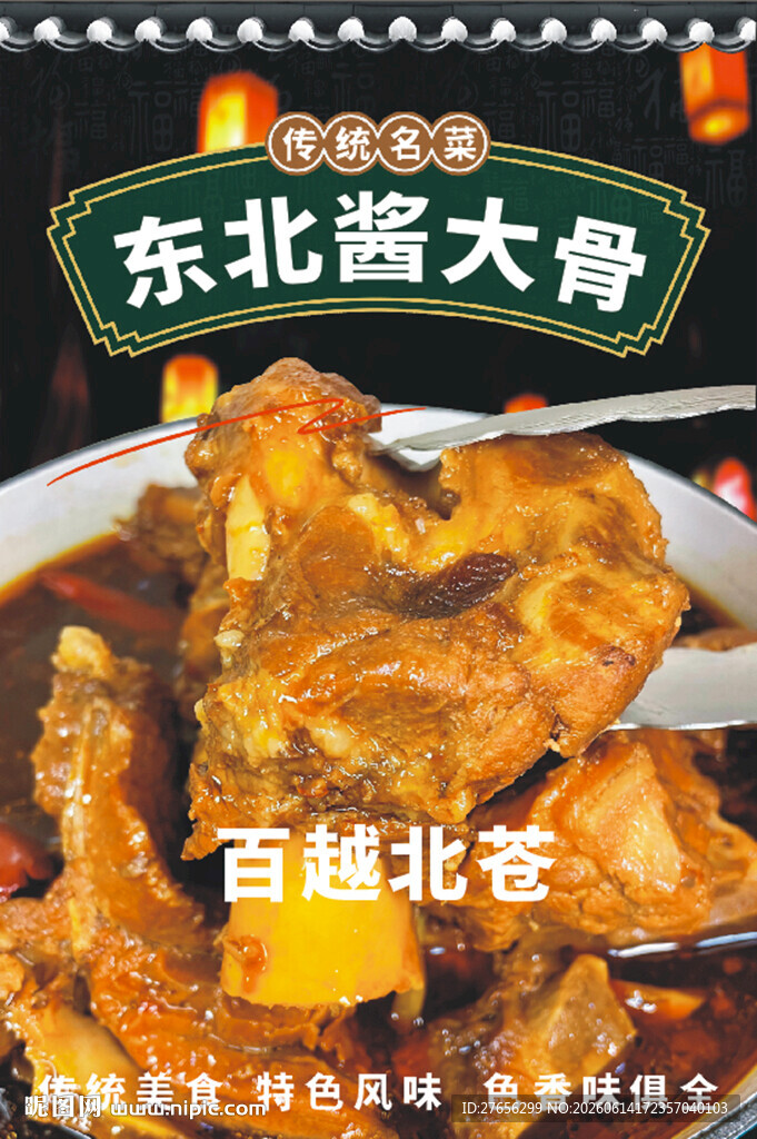 东北酱大骨