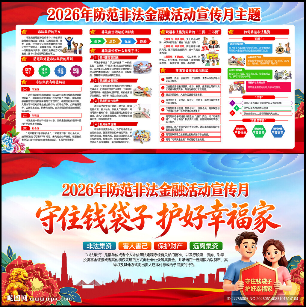 防范非法金融活动宣传月