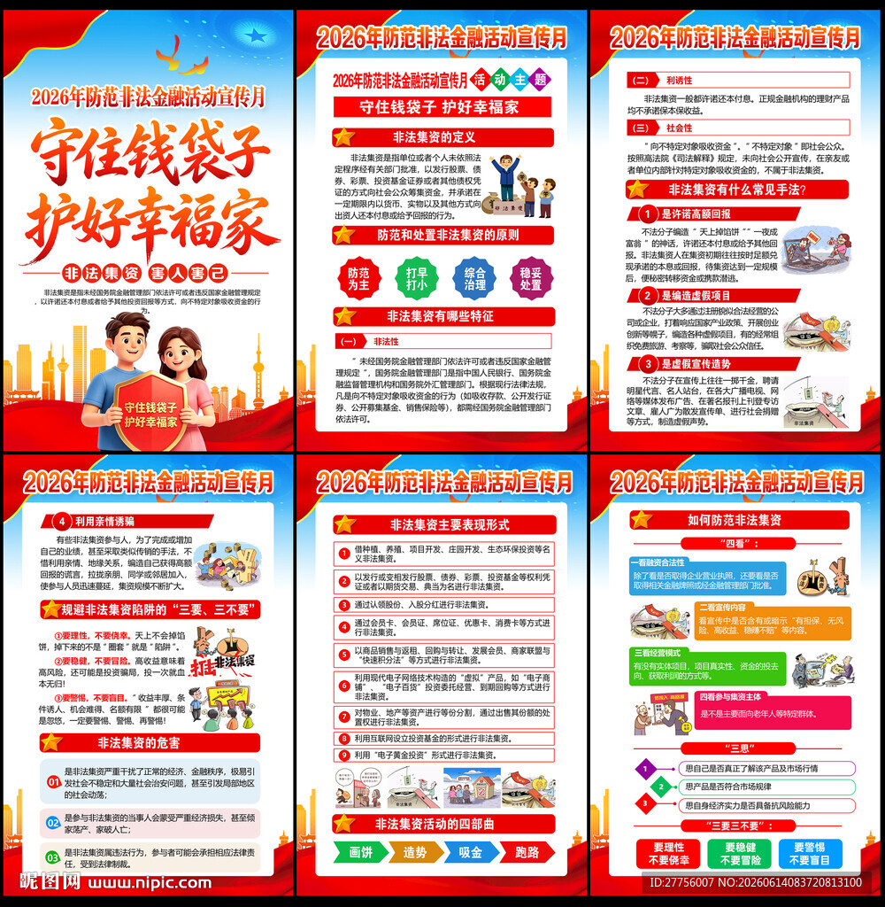 防范非法金融活动宣传月