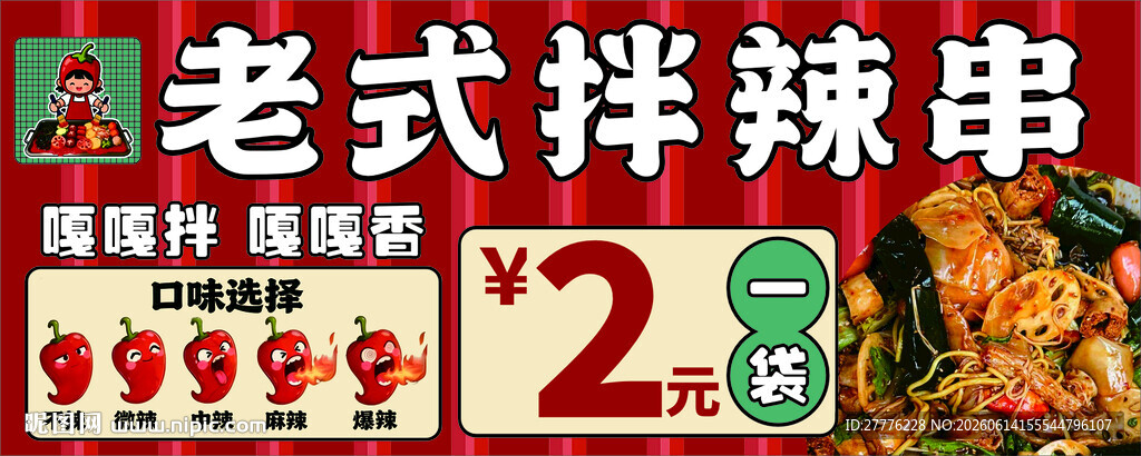 老式拌辣串