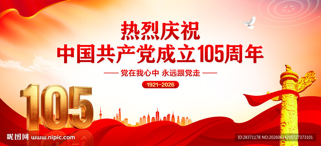 建党105周年