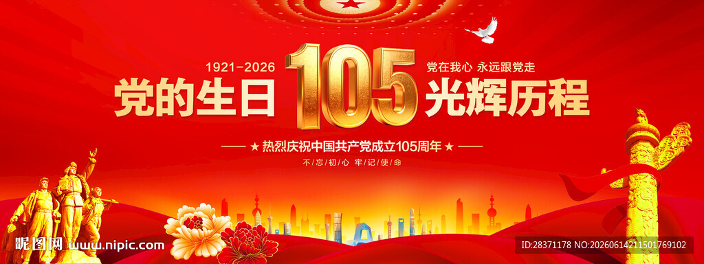 建党105周年舞台背景