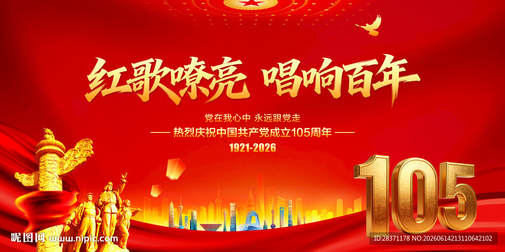 建党105周年