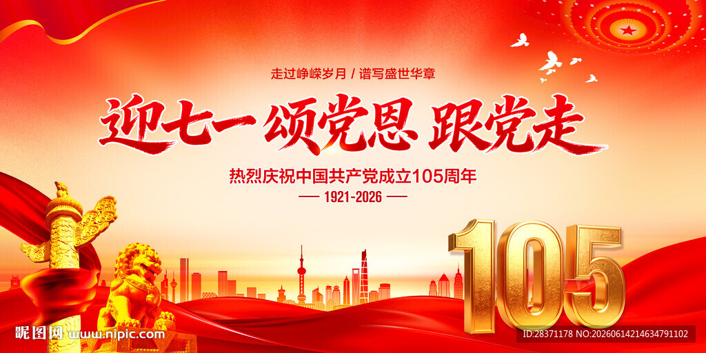 建党105周年