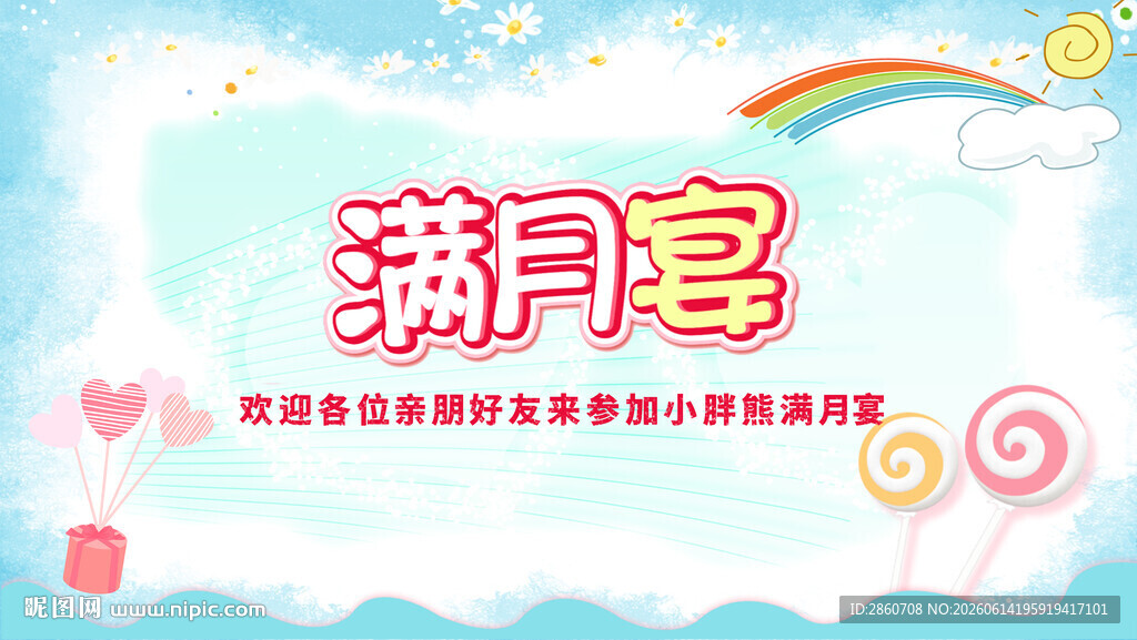 满月宴庆典海报