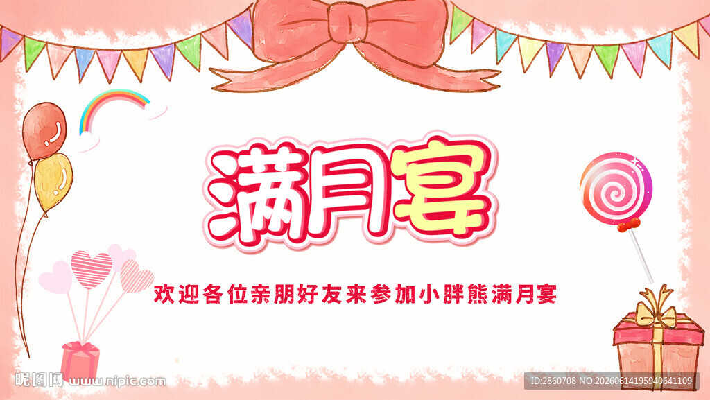 满月宴装饰背景图