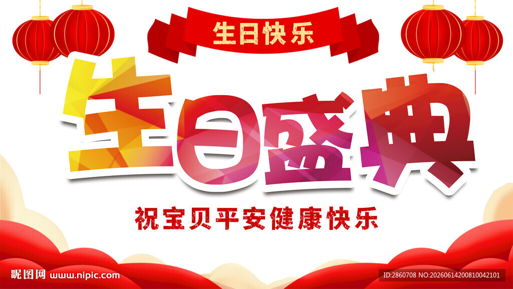 生日盛典海报