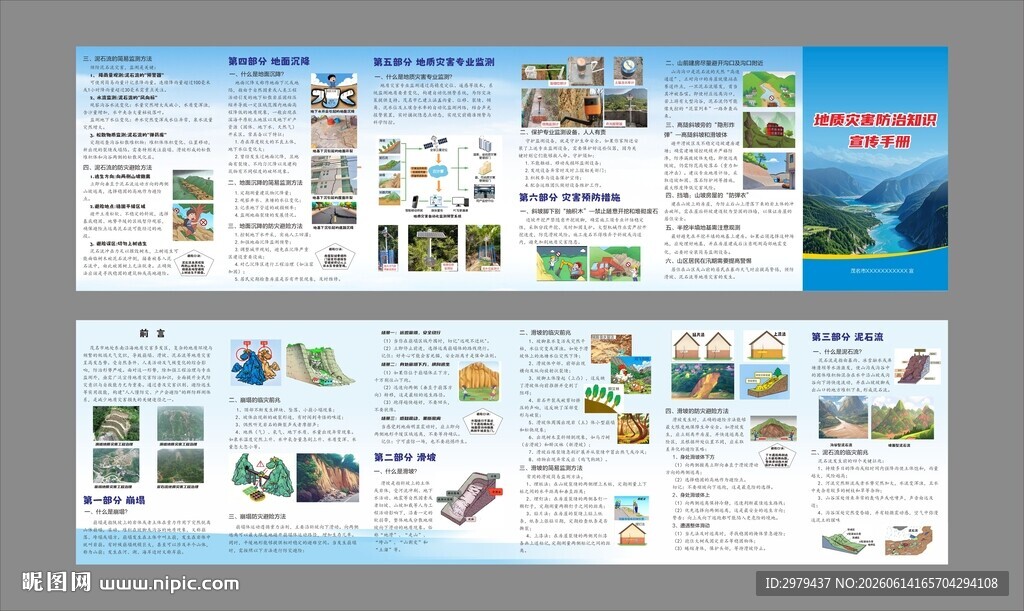 地质灾害防治知识宣传手册