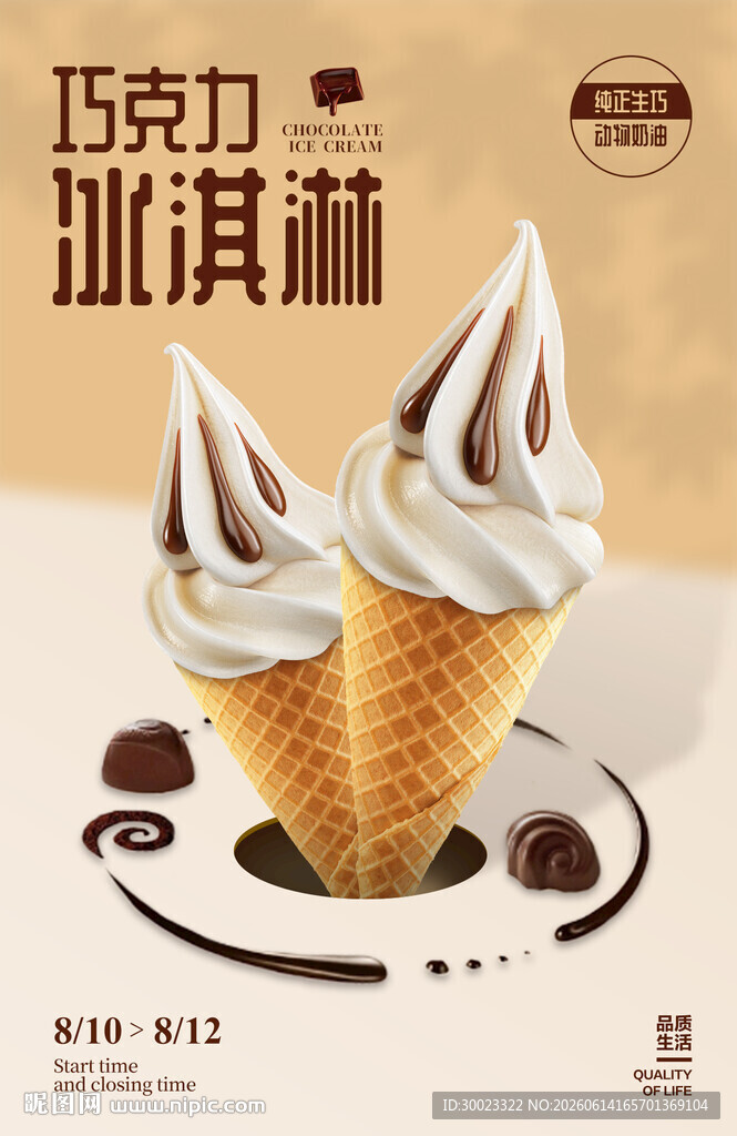 巧克力冰淇淋海报