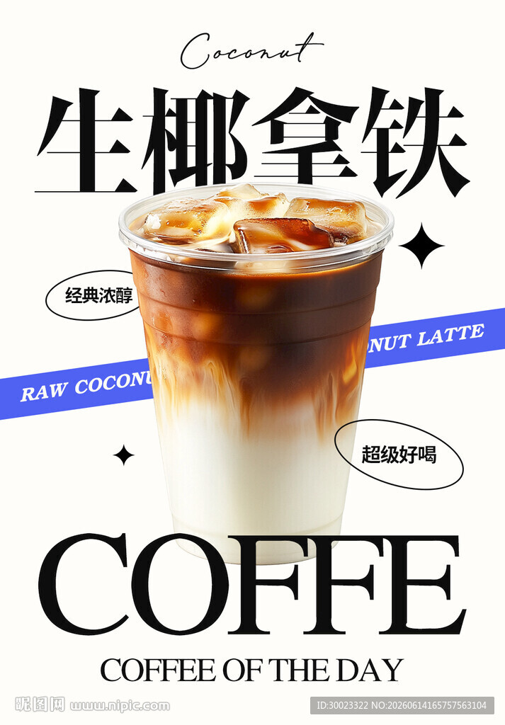 生椰拿铁咖啡海报
