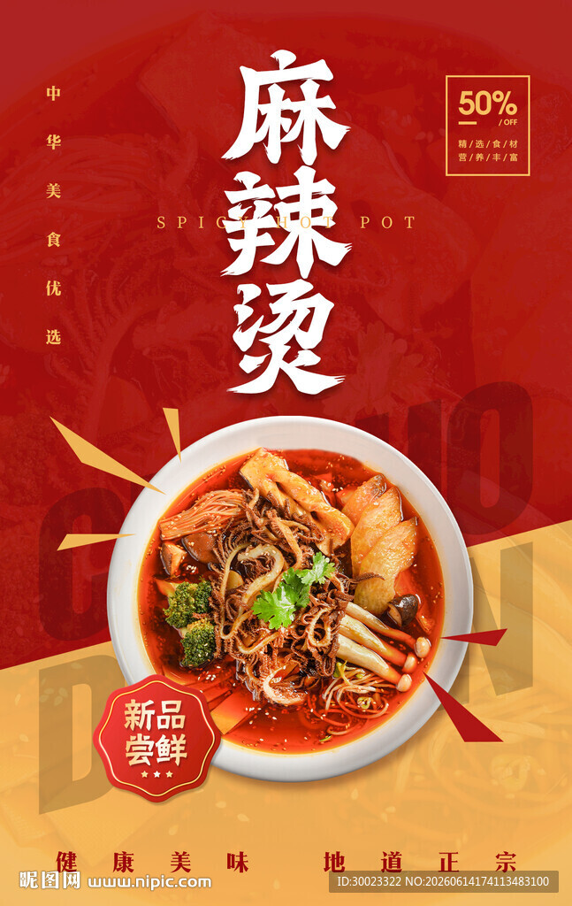 麻辣烫火锅冒菜