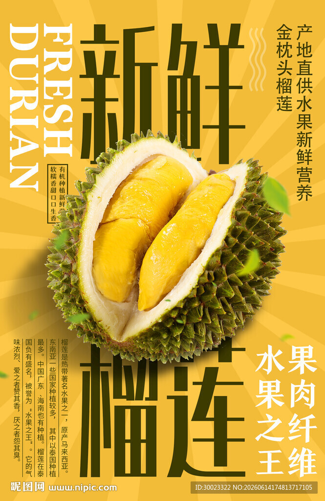榴莲促销海报