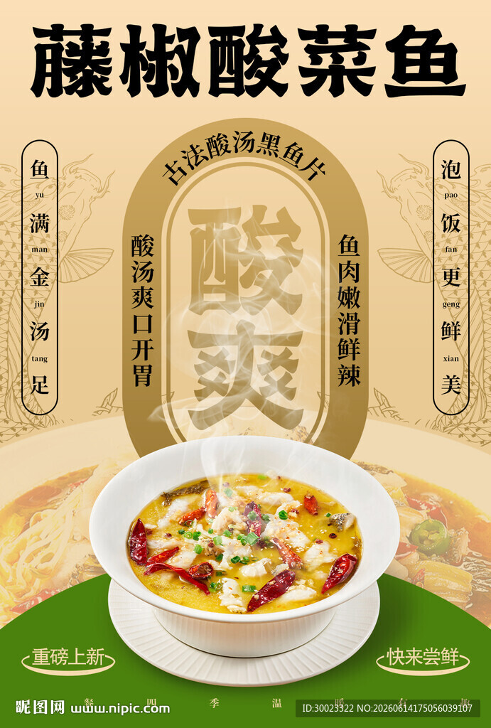 酸菜鱼餐饮海报