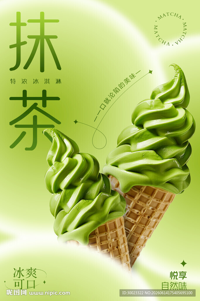 抹茶冰淇淋海报