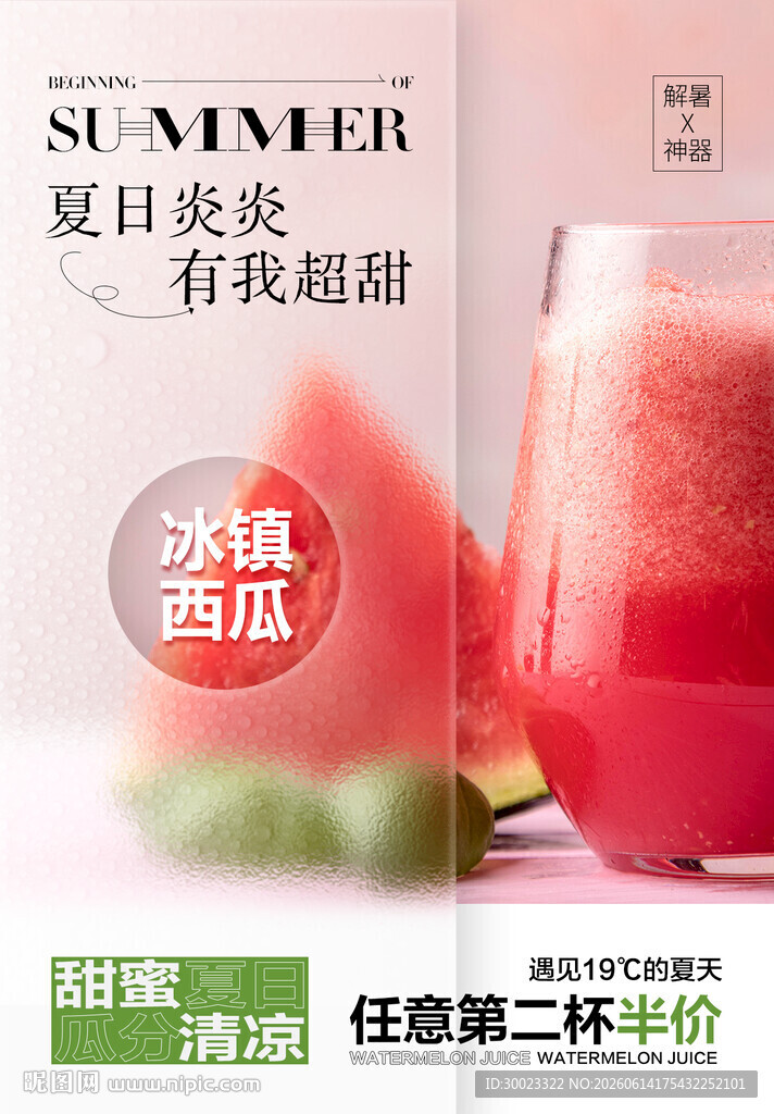 西瓜汁海报