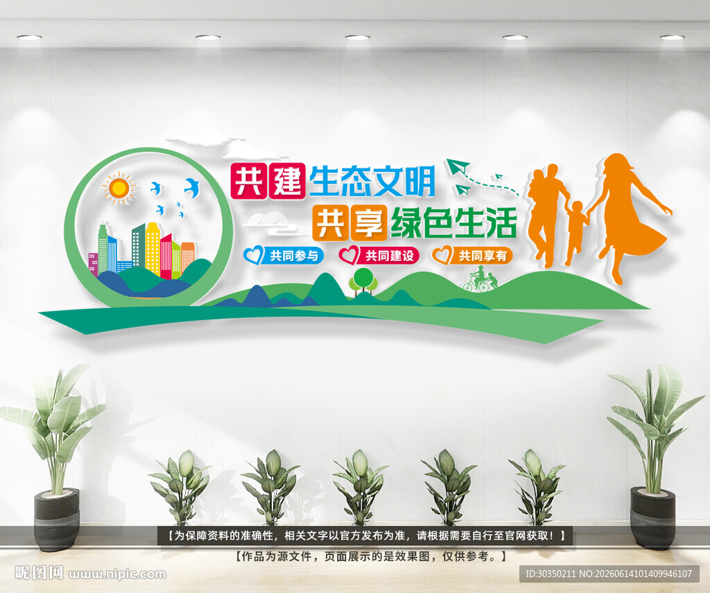 共建生态文明文化墙