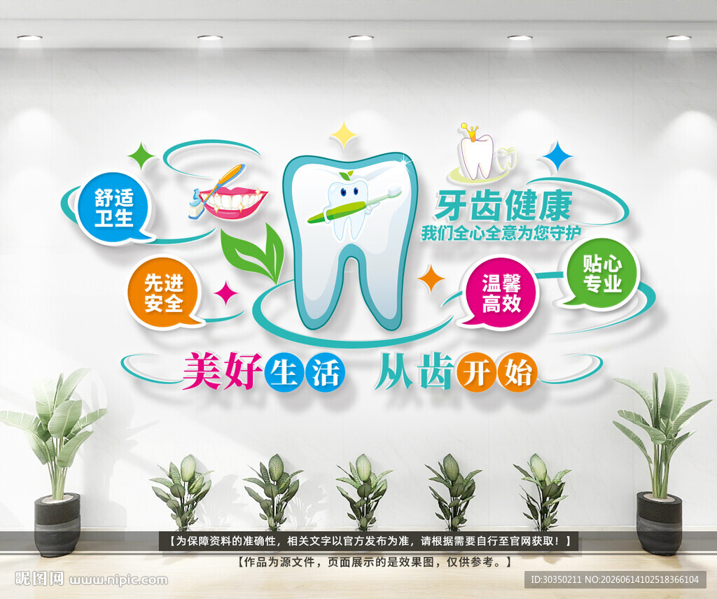 牙齿健康文化墙