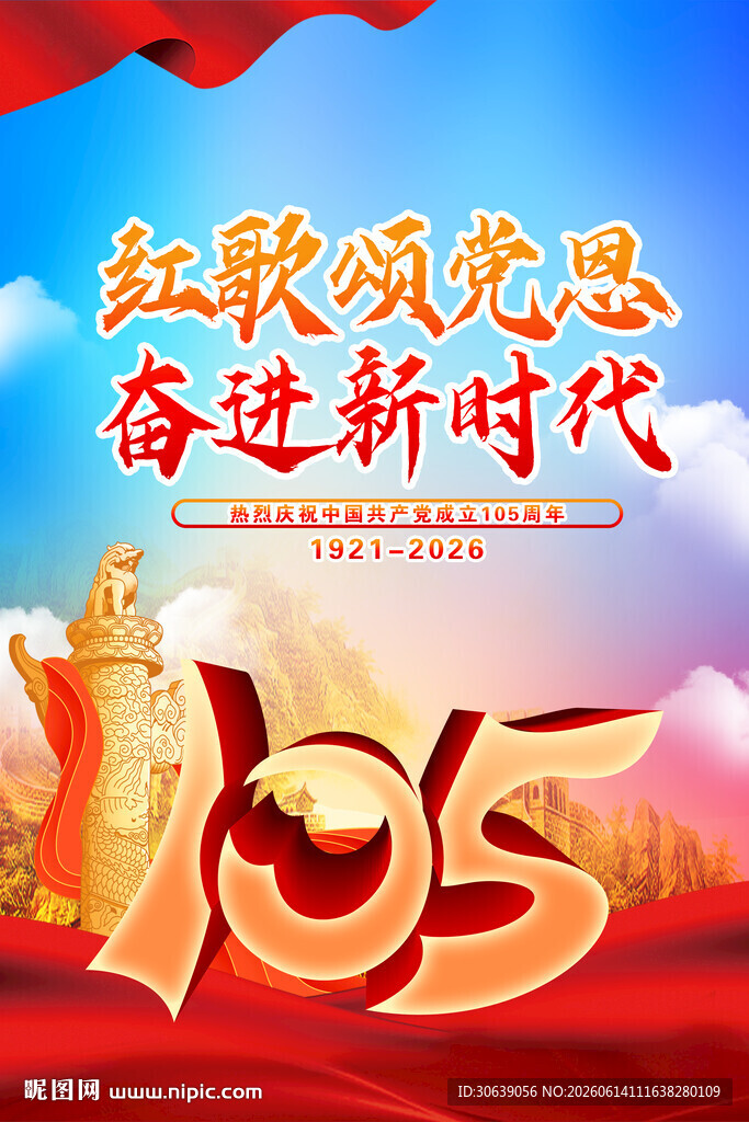建党105周年