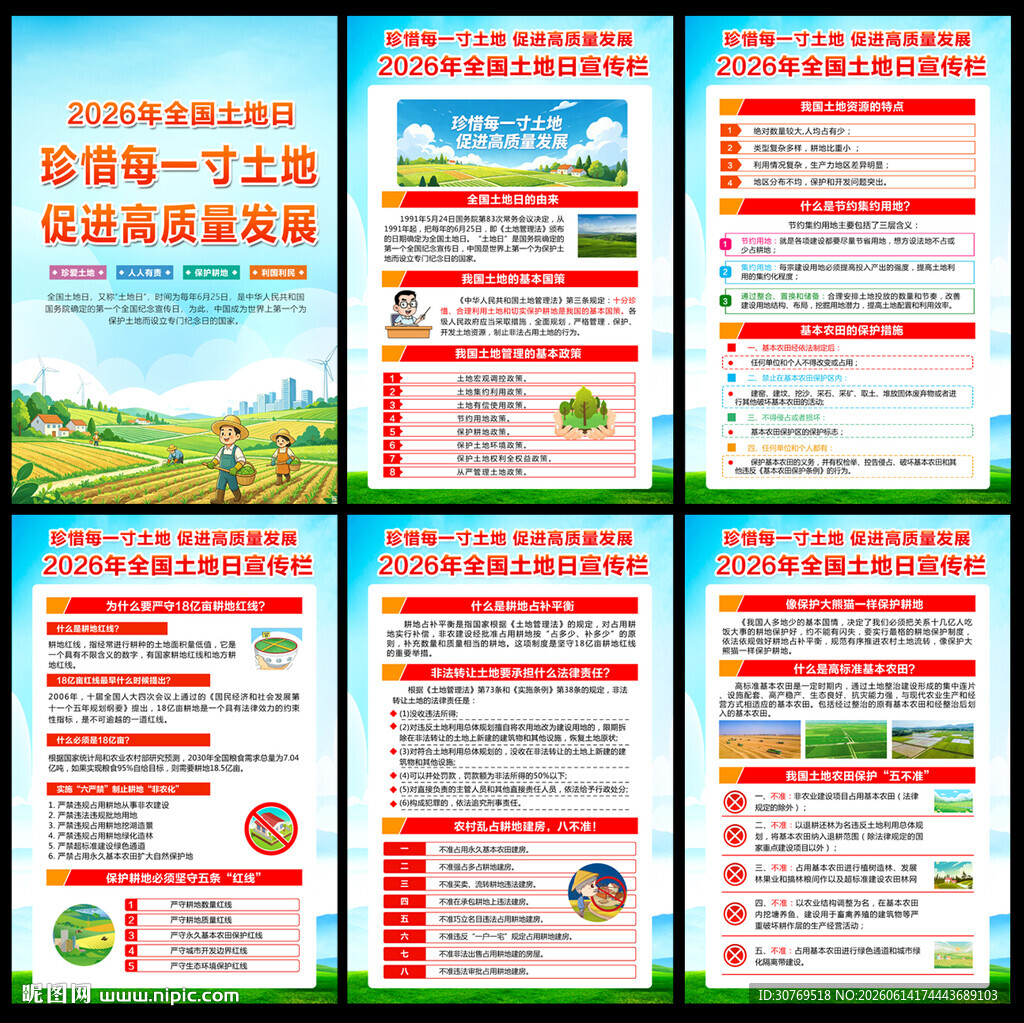 全国土地日