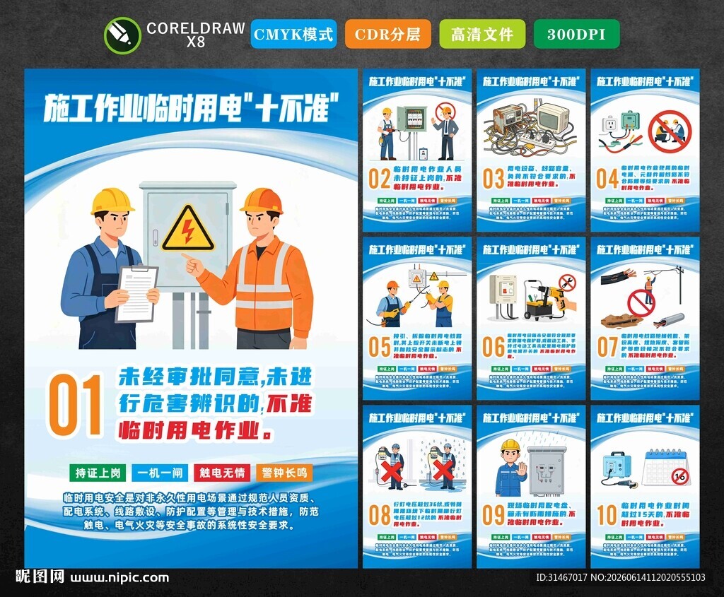 施工作业临时用电十不准