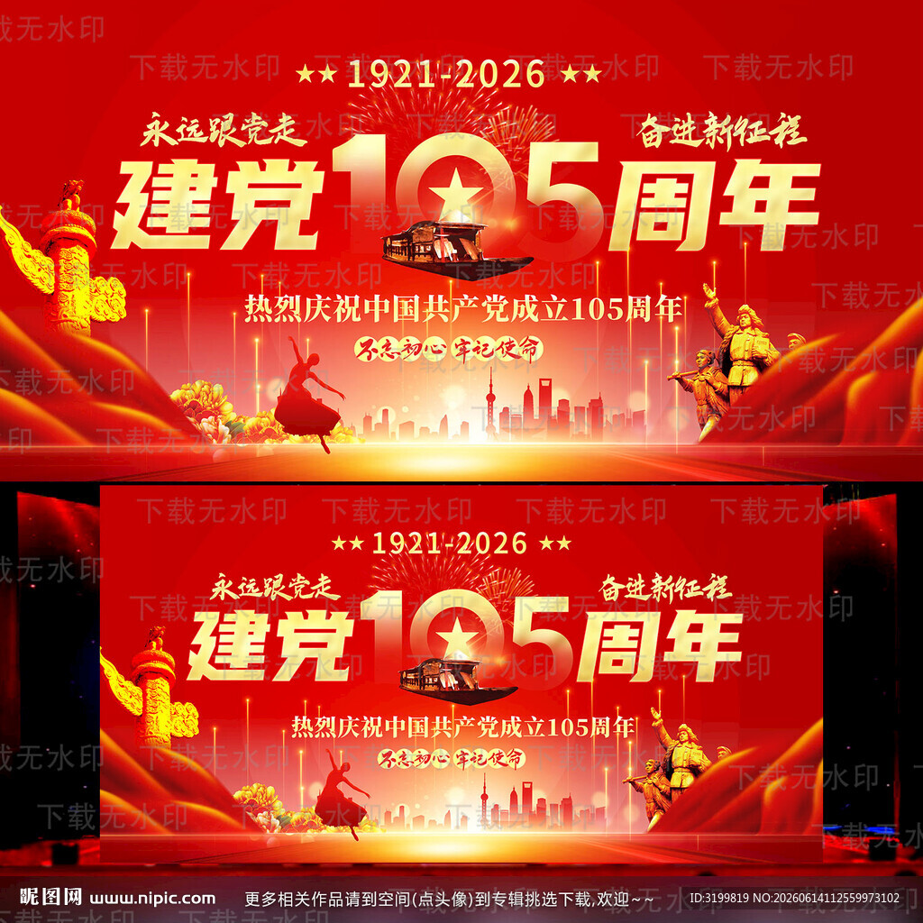 建党105周年舞台背景
