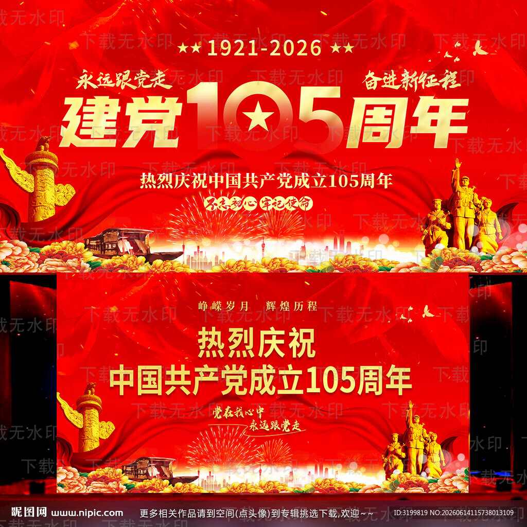 建党105周年