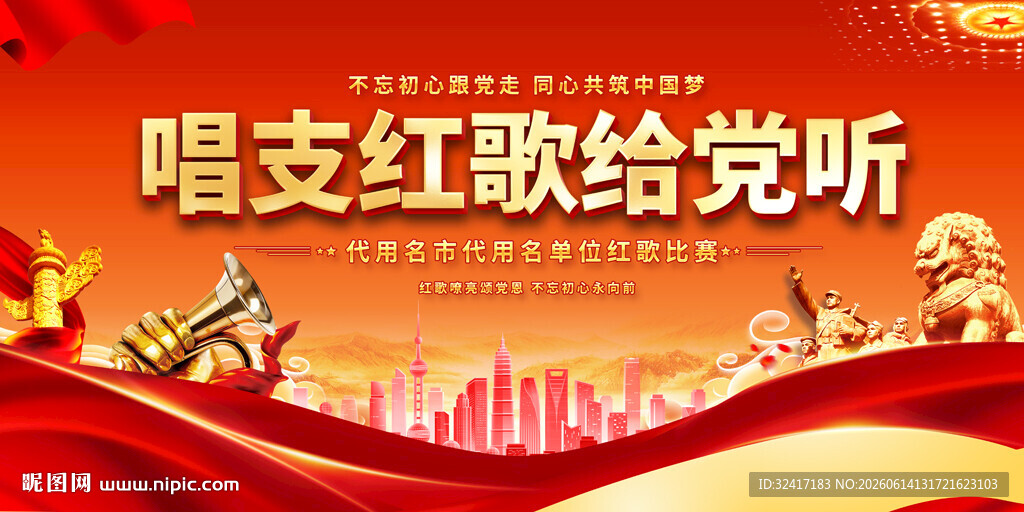 学校社区红歌比赛舞台背景