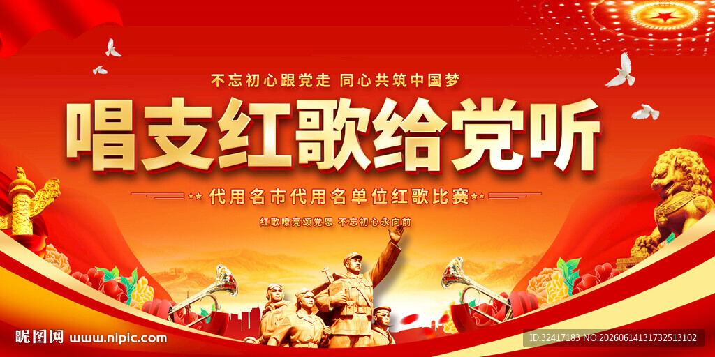 社区红歌舞台背景
