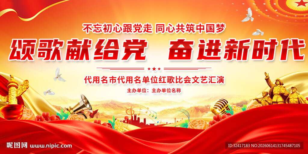 校园社区红歌比赛舞台背景
