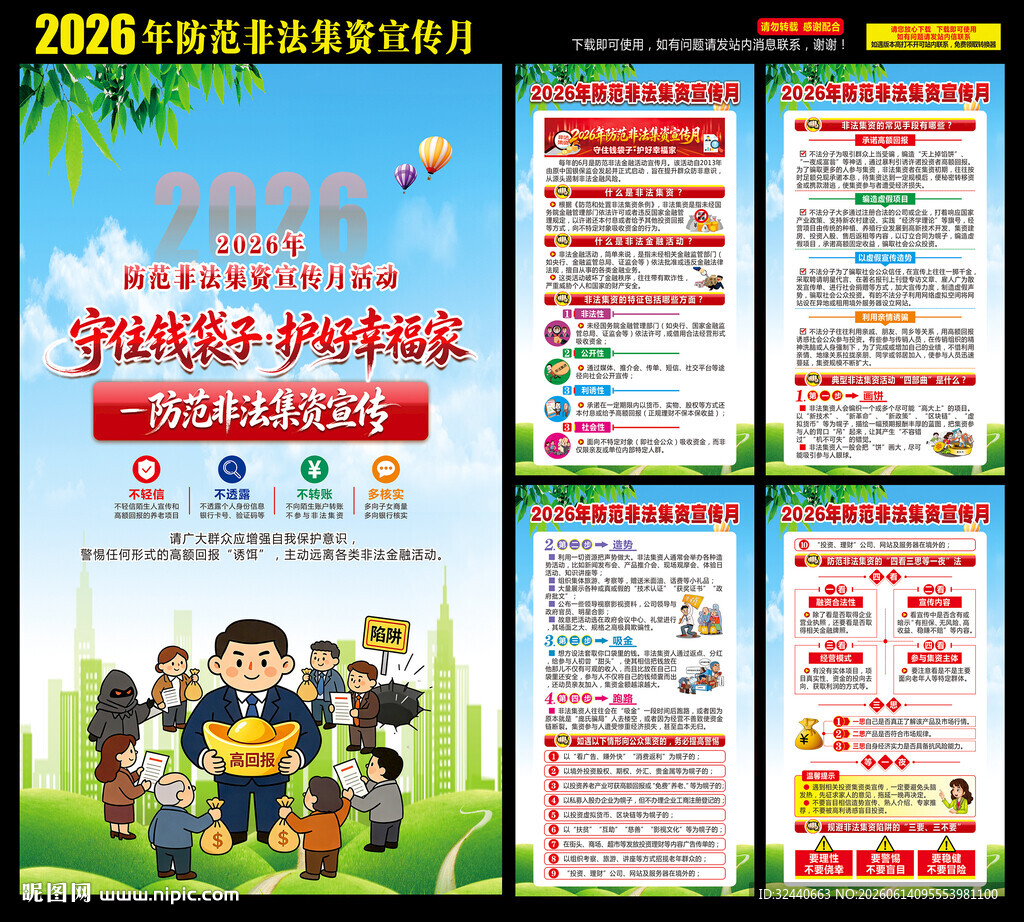 2026防范非法集资宣传月海报