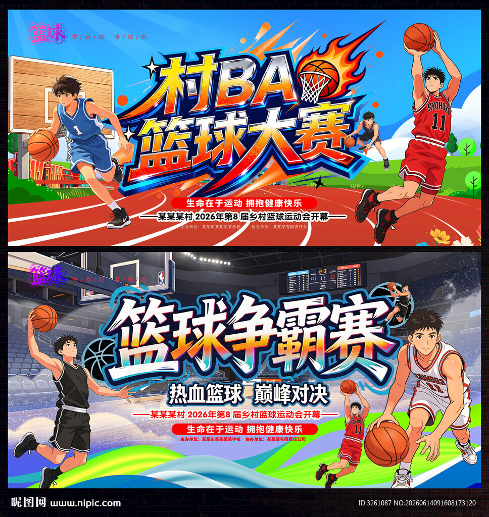村BA篮球赛