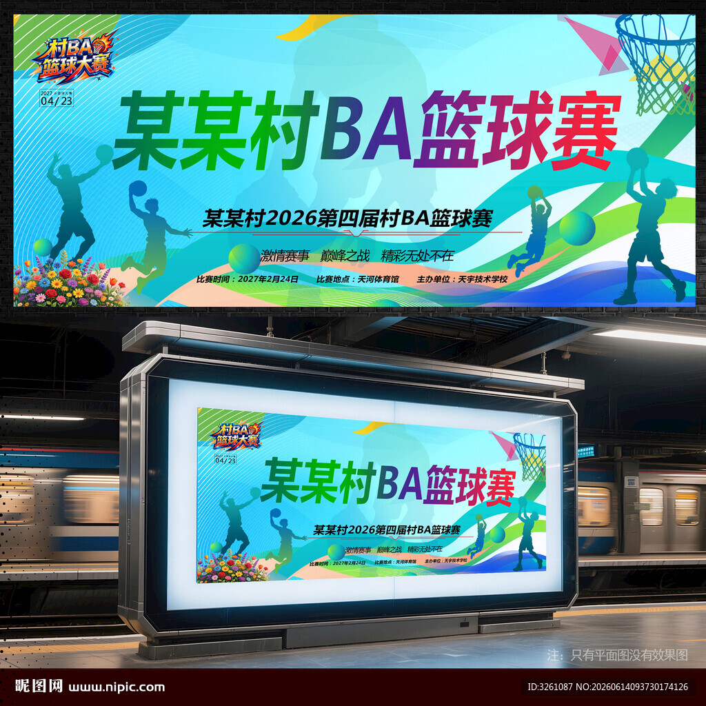 村BA篮球赛
