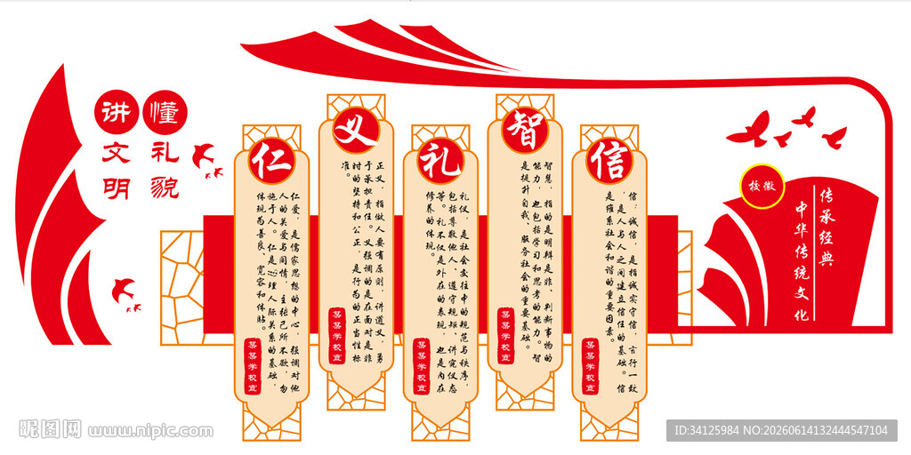文化墙仁义礼智信