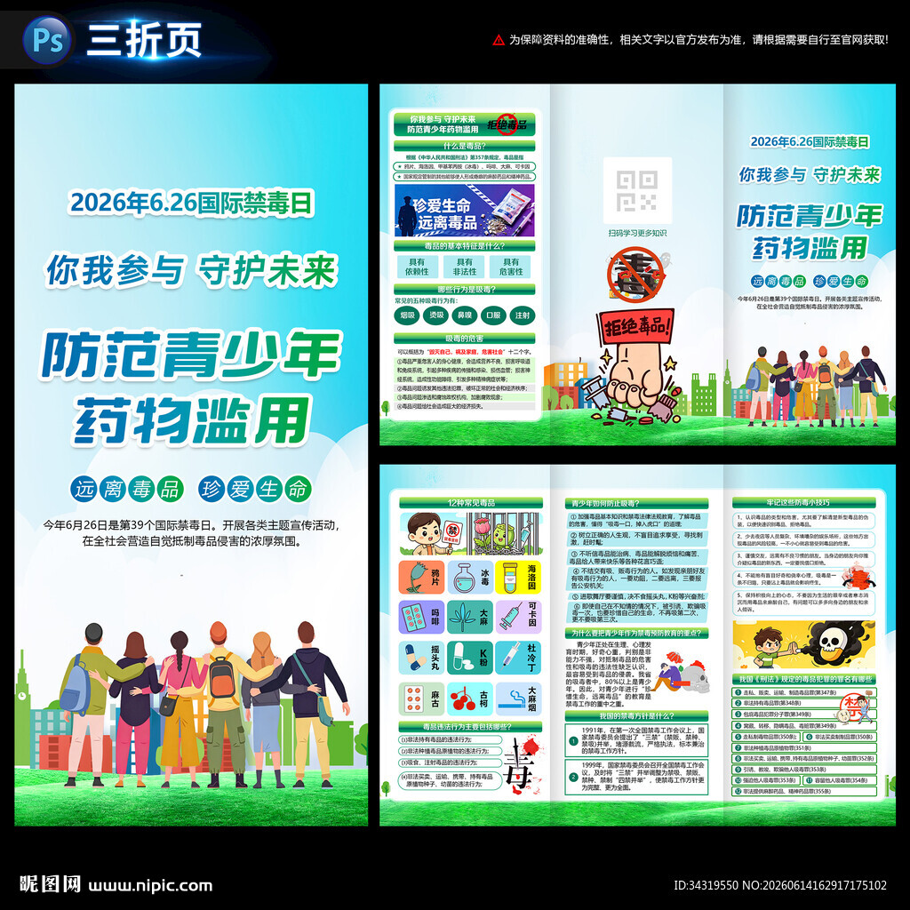 禁毒日