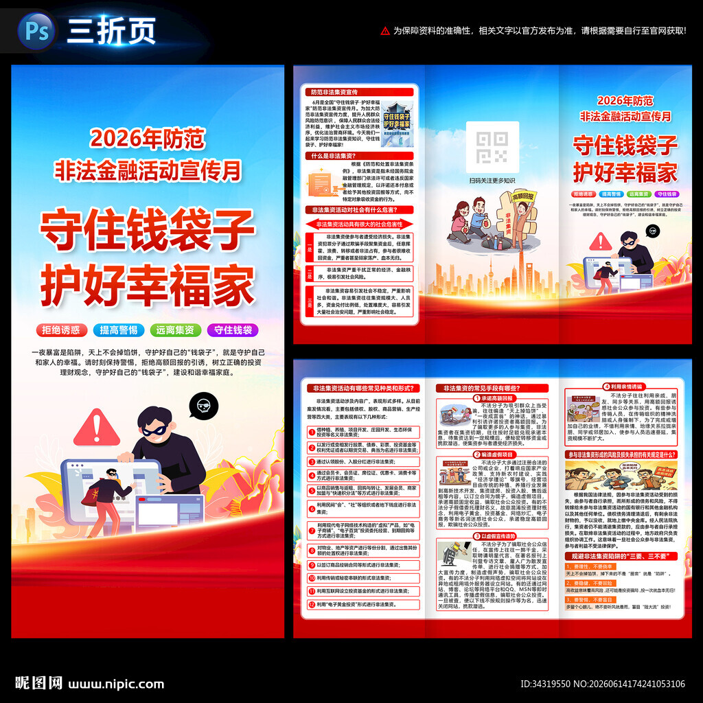防范非法金融活动宣传月三折页