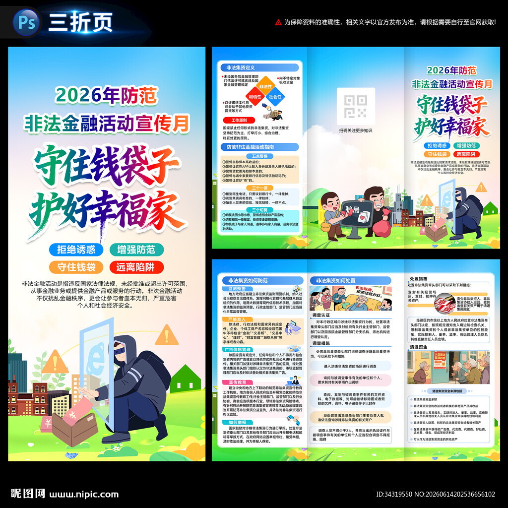 2026防范非法金融活动宣传月