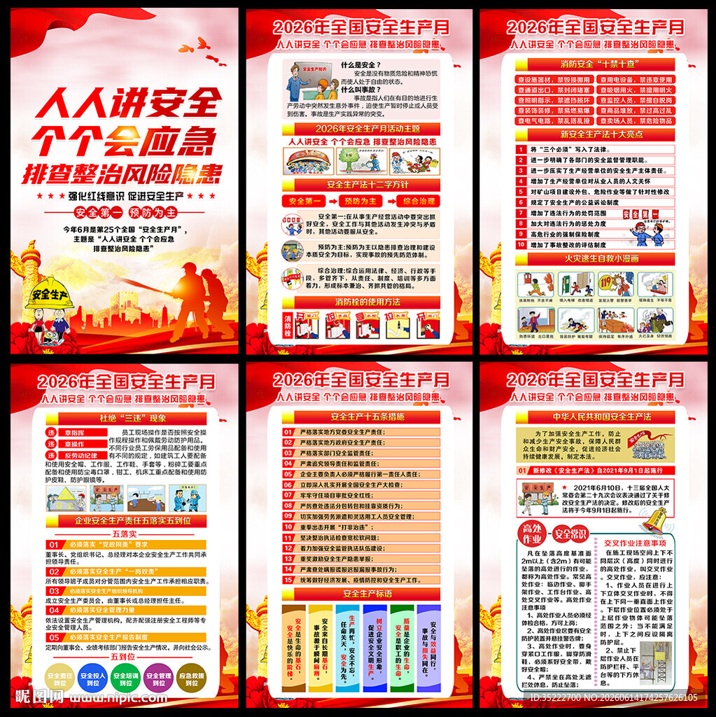 2026安全生产月海报