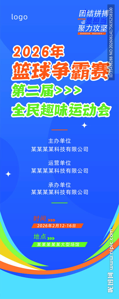 2026篮球争霸赛易拉宝