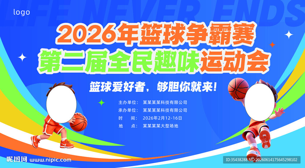 2026年篮球争霸赛