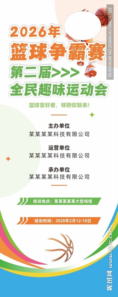 2026篮球争霸赛易拉宝