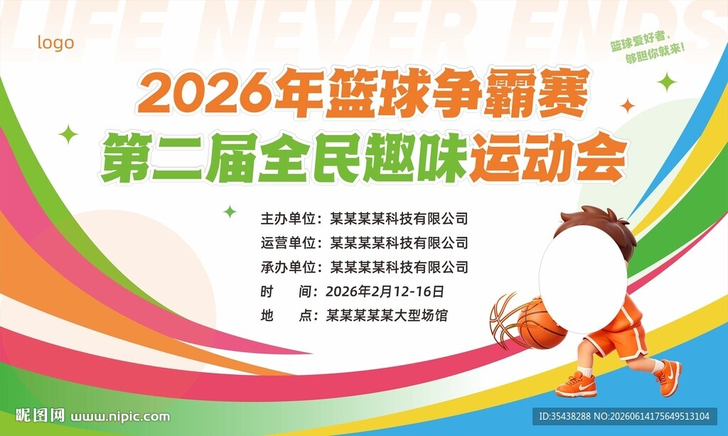 2026篮球争霸赛主KV