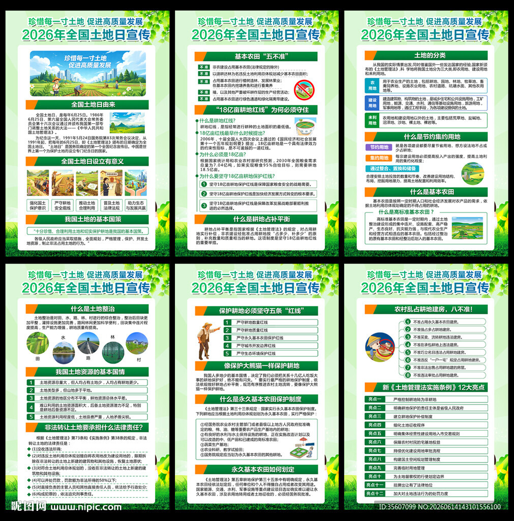 2026全国土地日海报
