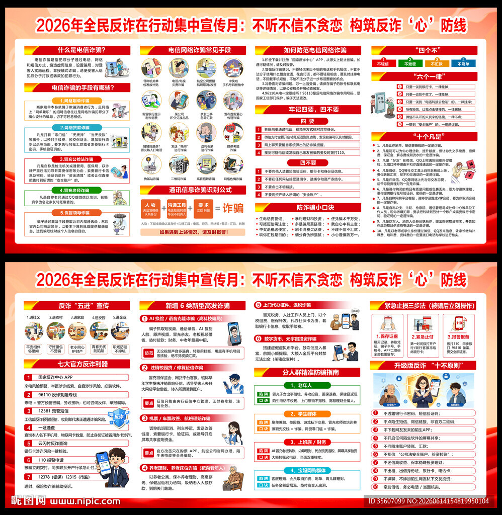 2026年全民反诈宣传月