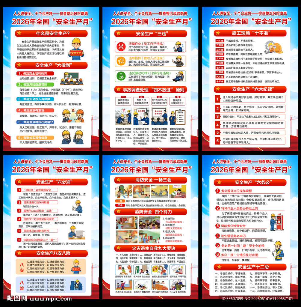 2026安全月