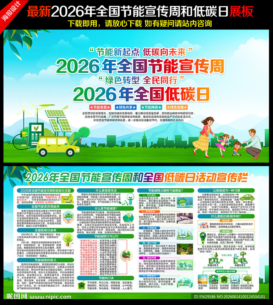 全国节能宣传周